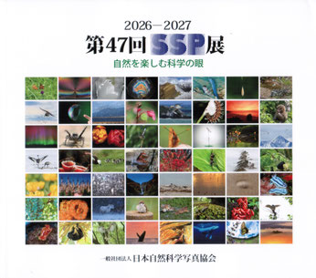 2026-2027　第47回SSP展図録