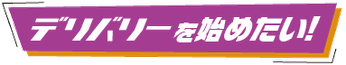 デリバリーを始めたい！