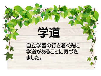 説明画像　学道：自立学習の行き着く先に学道があることに気づきました。