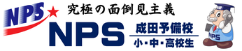 NPS成田予備校 学習塾