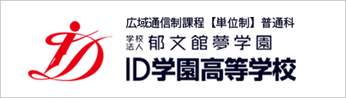 ID学園高校,郁文館夢学園,東京都文京区