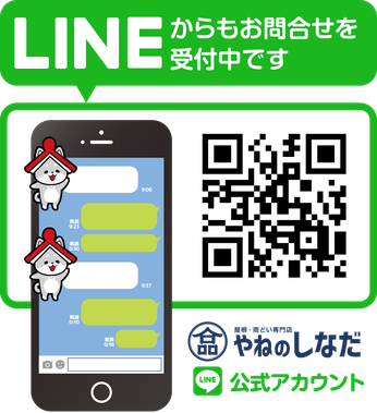 屋根・雨どい修理の専門店やねのしなだ公式LINE【いわき市・北茨城市にお伺い】