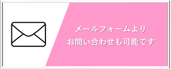 メールフォーム