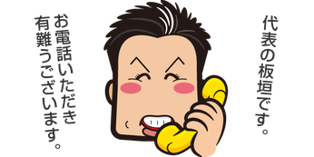【イラスト】お電話いただき有難うございます。代表の板垣です。