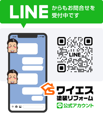 【バナー】株式会社ワイエス塗装リフォームのLINE公式アカウント