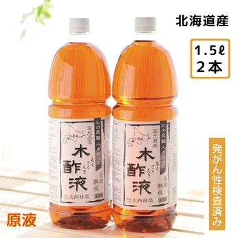 熟成木酢液(1.5L)2本セット