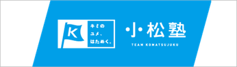 小松塾,仙台市,株式会社フラッグス,仙台個別スクール,河合塾マナビス,ブロードバンド予備校,eccジュニア