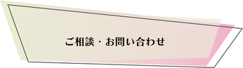ご相談・お問い合わせ