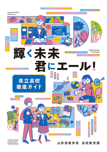 山形県立高校徹底ガイド,輝く未来君にエール