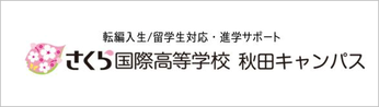 さくら国際高等学校,学校法人上田煌桜学園,長野県上田市