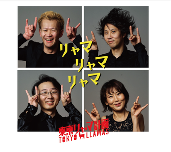 フォルクローレバンドの東京リャマ計画