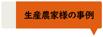 生産農家様の6次産業化事例