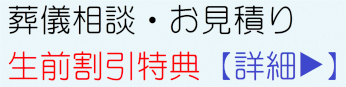 葬儀相談　お見積り　生前割引特典　詳細