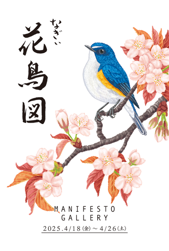 なぎぃ個展「なぎぃ花鳥図