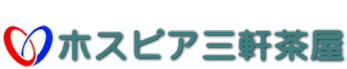 ホスピア三軒茶屋 -医療法人社団大坪会　介護老人保健施設-