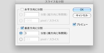 スライスを分割ダイアログ