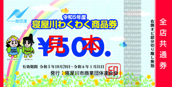 令和5年度 寝屋川わくわく商品券 - 商団連 寝屋川市商業団体連合会