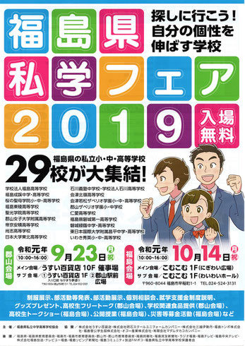 福島県私学フェア,うすい百貨店,こむこむ