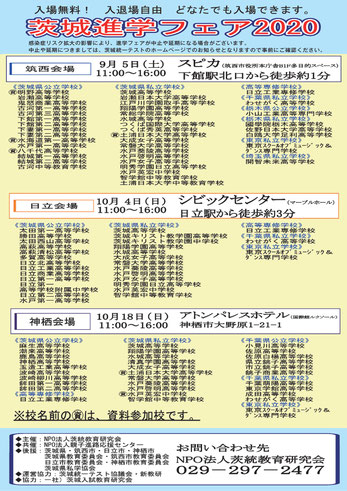 茨城進学フェア,筑西スピカ,日立シビックセンター,神栖アトンバレスホテル