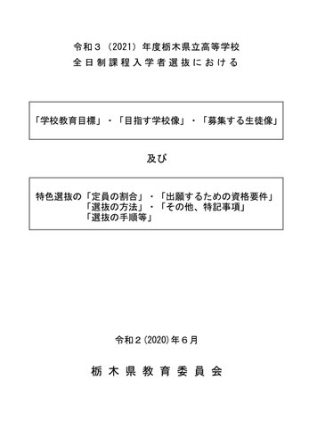 栃木県立高校入試，募集する生徒像