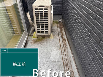 【ベランダ床防水塗装の施工事例】ビフォー写真｜越谷市相模町
