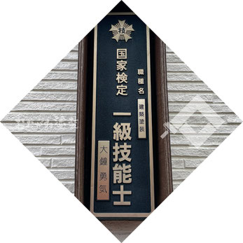 【写真】四街道市の国家資格一級塗装技能士「大鐘勇気」の金看板