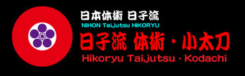hikoryu-taijutsu ページ！日子流体術　小太刀　田中光四郎　武術　アフガンの侍
