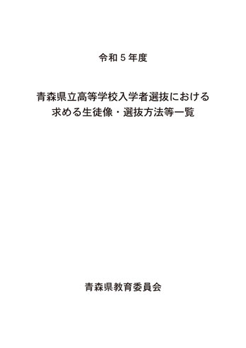 青森県立高校入試,求める生徒像,選抜方法一覧