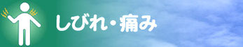 しびれ・痛み