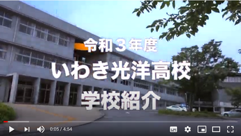 県立高校学校紹介動画,YouTube,いわき光洋高校
