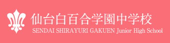 仙台白百合学園中学校,宮城県仙台市,女子校