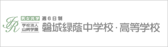 磐城緑蔭高校,いわき市,学校法人山崎学園