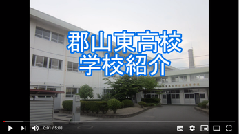 県立高校学校紹介動画,YouTube,郡山東高校,