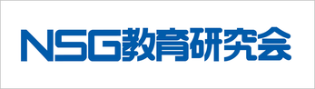 NSG教育研究会,郡山市,夏期講習会,安高,安積高校