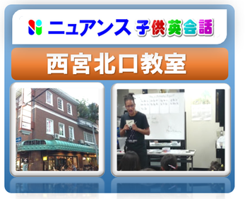 ニュアンス　子供英会話　西宮北口教室　〒662-0832兵庫県西宮市 甲風園1丁目8-11 エビターの森