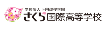 さくら国際高等学校,学校法人上田煌桜学園,長野県上田市