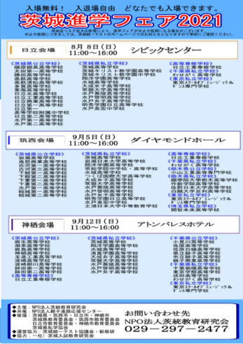 茨城進学フェア,茨城統一テスト協議会,日立市,シビックセンター,筑西市,ダイヤモンドホール,神栖市,アトンパレスホテル