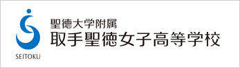 聖徳大学附属取手聖徳女子高校,茨城県取手市,普通科,音楽科