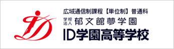 ID学園高校,郁文館夢学園