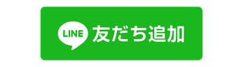 LINEの友だち追加ボタン