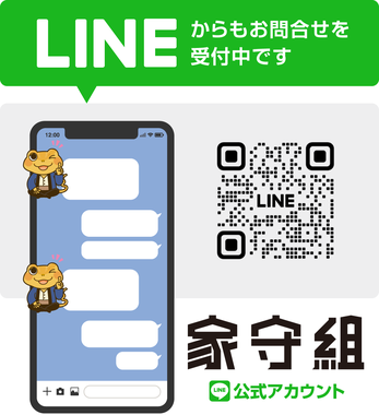 郡山市のリフォーム工務店「家守組」の公式LINEへ