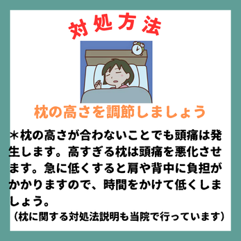 肩こり頭痛（筋緊張型頭痛）の対処法の１つとして枕の高さの調節があります。枕の高さが合わないことでも頭痛は発生します。高過ぎる枕は頭痛を悪化させます。急に低くすると肩や腰、背中に負担がかかりますので、時間をかけて低くしましょう。枕に関する対処方法の説明も大分別府 頭痛専門ここまろ調整院で行っています。