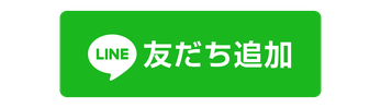 【友だち追加ボタン】スタジアスのLINE公式アカウントへ