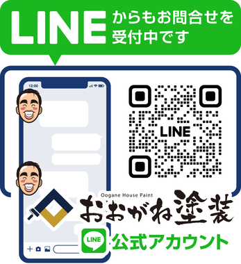 【バナー】おおがね塗装のＬＩＮＥ公式アカウント