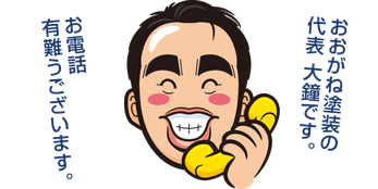 【イラスト】おおがね塗装へのお問い合わせ電話は代表の大鐘勇気が承ります