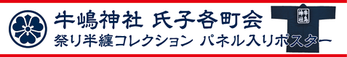 牛嶋神社 氏子各町会 祭り半纏コレクション