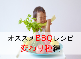 BBQ 変わり種