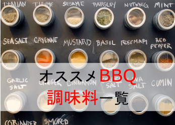 BBQ 調味料