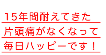 15年間耐えてきた片頭痛がなくなって毎日ハッピーです！