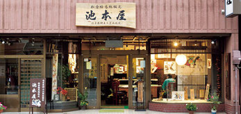 池本屋